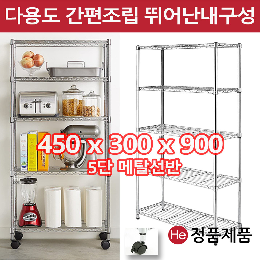 가정용선반 사무용메탈랙 5단 간편조립앵글 450x300x900 바퀴포함 틈새진열장 틈새장