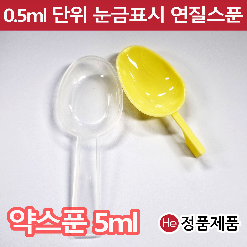 약스푼 투약기 노랑 5ml 낱개 1개 계량 눈금 플라스틱