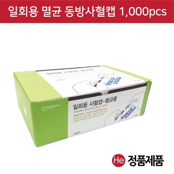 동방 멸균 사혈기캡 1000pcs 랜싯보호캡 혈당 일회용 채혈 약국 니들 사혈침 란셋