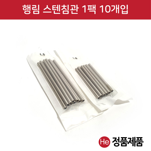 행림 스텐 침관 1팩 10개 45mm, 55mm, 65mm 사이즈 선택 스테인레스침관 메탈관 행림침관 스텐관 스텐레스침관