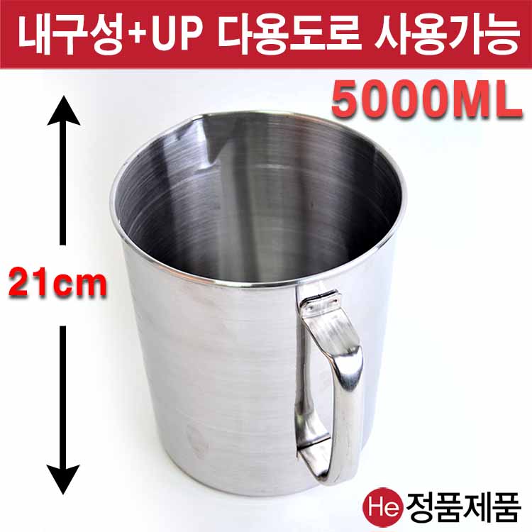 스텐비커 5000ML 국산 계량컵 다용도 비이커