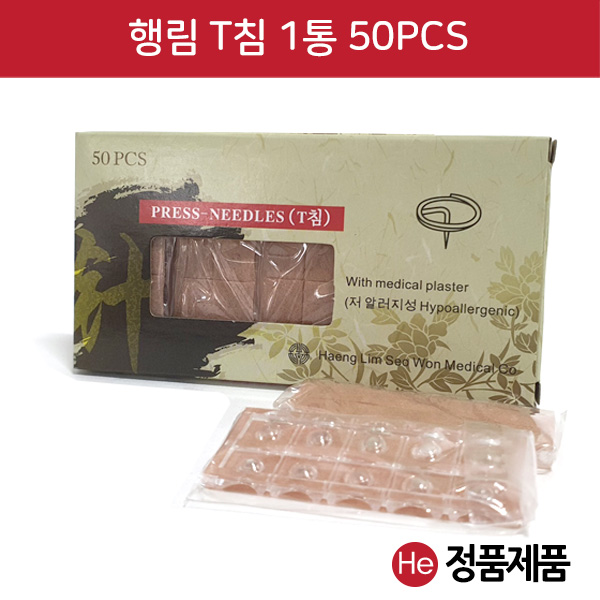 행림 T침 1통 50개 이침 티침 수지침 귀침 귀밑에 침 테이프침