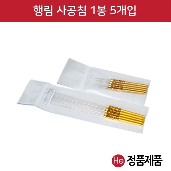 행림 사공침 1팩 5개입 행림침 황두침 동침 사혈침 동방침 행림침 한방침