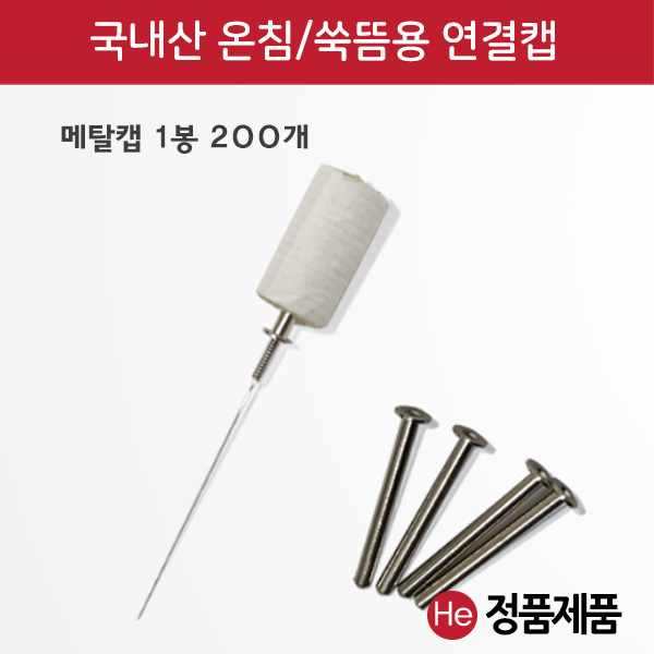 온침 연결캡 1봉 200개 쑥침 쑥뜸 쑥찜 한방침 한의원