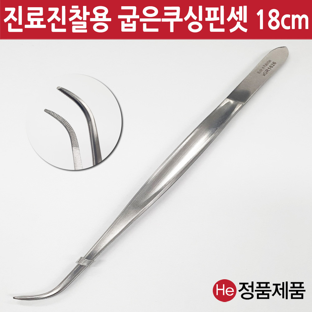 쿠싱핀셋 18cm (곡) 1개 무구 핀셋 수술용 전문가용 드레싱 핀셋통 다용도 포셉