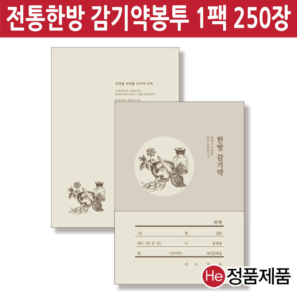 HE약봉투 1팩 250장 대용량 한방감기약 155x210mm 사이즈 깔끔한 디자인국산봉투