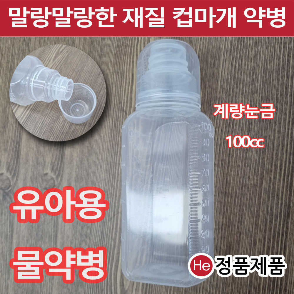 이중컵마개 물약통 100cc 낱개1개 투약병 투약용기 시럽병