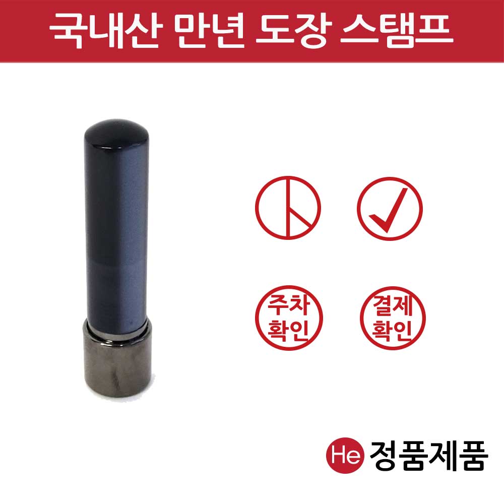 국내산 만년 도장 12mm 원형 만년스탬프 주차도장 상호 간단한 문구