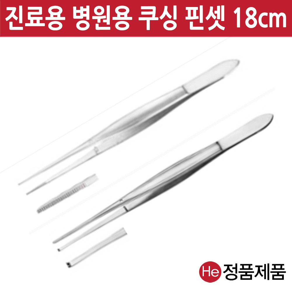 쿠싱핀셋 18cm 1개 유구 핀셋 수술용 전문가용 드레싱 핀셋통 다용도 포셉 의료용 진찰