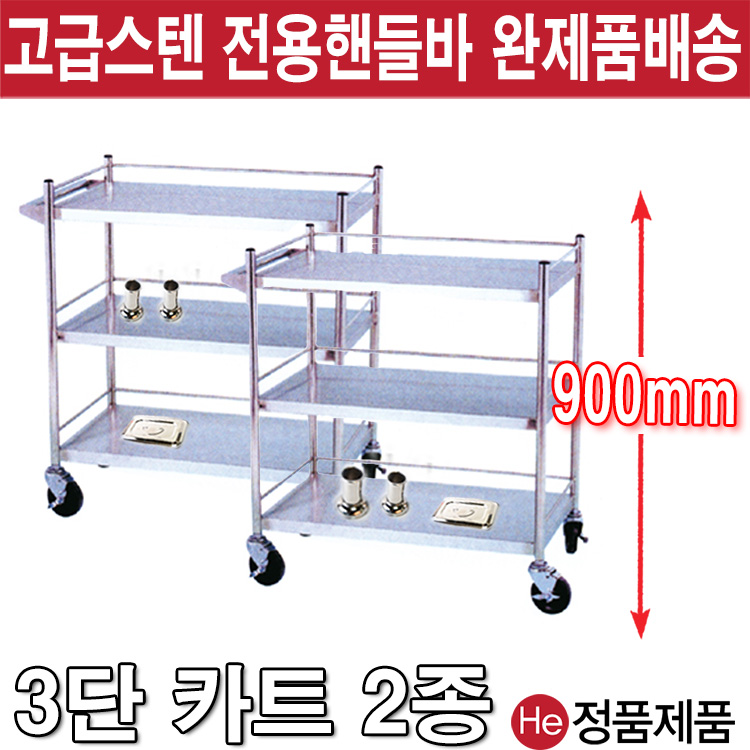 스텐 드레싱카 3단 핸들바 대 IC562 트레이 스텐 바퀴형 병원용 서빙 업소용 이동식 선반 트롤리 운반카 셋트대 츄레이 기구대 웨건 바퀴선반 테이블