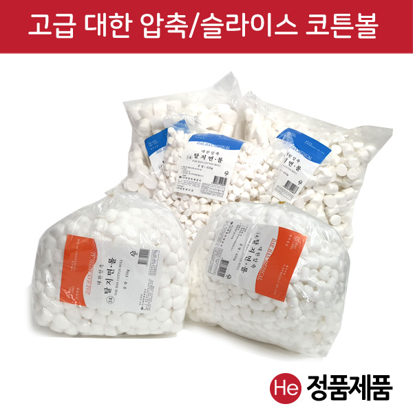 고급 대한 코튼볼 3호(중) 1봉지 450g 거즈솜 압축솜 병원 치과 산부인과 사이즈