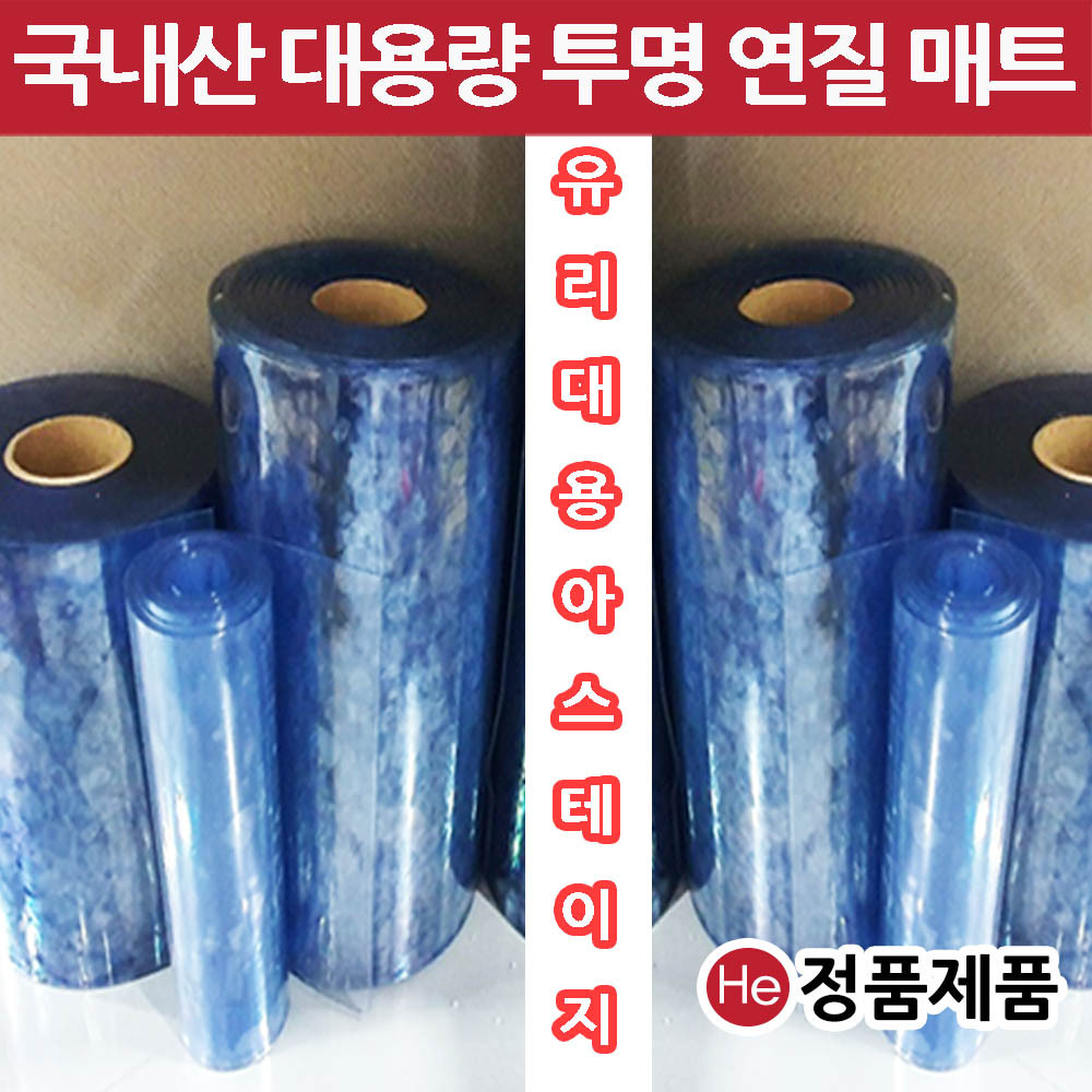 HE 아스테이지 국내산 유리대용 투명매트 1롤 폭50cm 두께1mm 총길이20M 맞춤제작