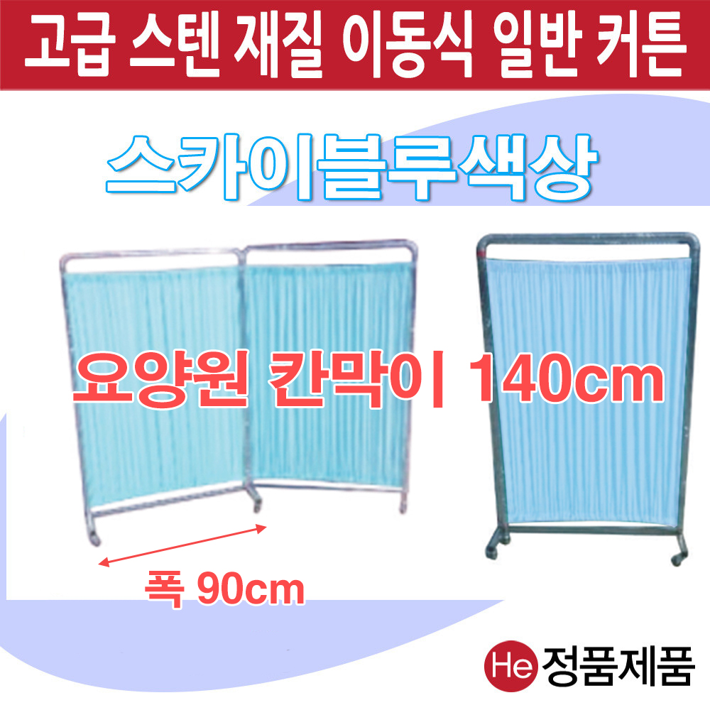 스크린 일반커튼 140cm 3단 스카이블루 (IC743-1) 파티션 요양병원 보건실 학교 군부대 가림막 칸막이 커튼 이동식