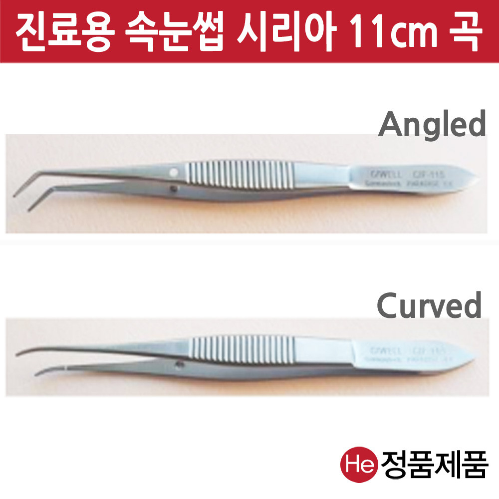 시리아 포셉 11cm 곡 앵글형 (45도로꺾임) 속눈썹 진료용 전문가용 드레싱 핀셋통 의료용 진찰용 He 재사용가능범용수동식의료용핀셋