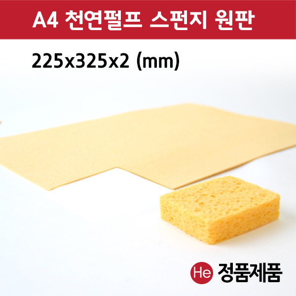 펄프 원판 스펀지 1팩 2개 225x325mm ICT 텐스 압축 간섭파 a4