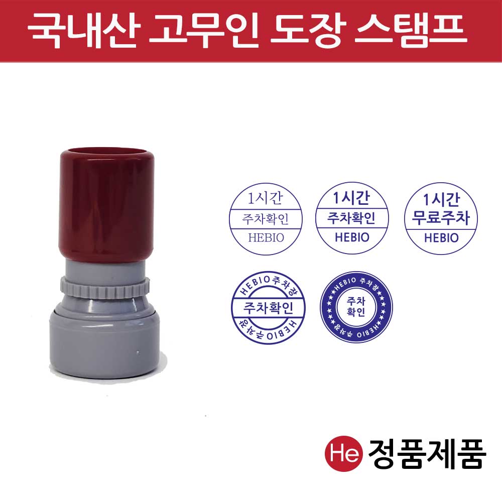 국내산 고무인 도장 23mm 원형 만년스탬프 주차도장 상호 간단한 문구