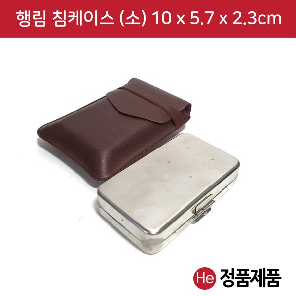 행림 침케이스 소형 10x5.7x2.3cm 수지침 침보관 메탈케이스 침통 침봉 스텐케이스 이침 티침 태침 소아침 스프링침 보관소 로라침 한의원