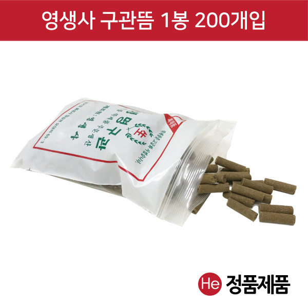 영생 생명구관 1봉 200개 뜸쑥 쑥봉 약쑥 한방뜸 약뜸 한의원 쑥구관