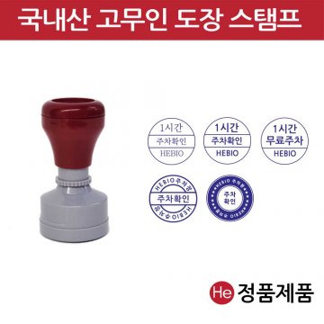 국내산 고무인 도장 30mm 만년스탬프 주차도장 상호 간단한 문구