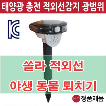 야생동물퇴치기 박멸 허수아비 태양광 충전 경계 방범