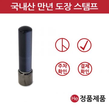 국내산 만년 도장 12mm 원형 만년스탬프 주차도장 상호 간단한 문구