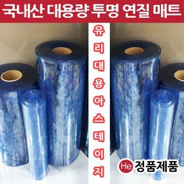 HE 아스테이지 국내산 유리대용 투명매트 1롤 폭40cm 두께1mm 총길이20M 맞춤제작