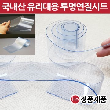 HE 유리대용 국내산 투명매트 두께 2mm 폭60cm 길이 5cm 덮개 비닐매트 보호필름