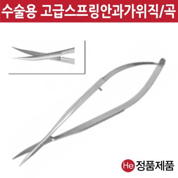 스프링 안과 웨스트코트 가위 12.5cm 곡 수술용 전문가용 드레싱 핀셋통 포셉 의료용 진찰용 He 재사용가능범용수동식의료용핀셋