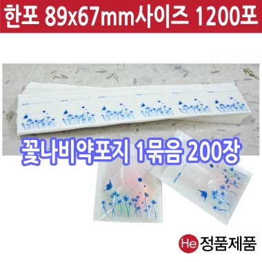 HE약포지 1묶음 200장 대용량 나비 국산자체디자인 한포89x67mm 분포지