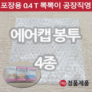 포장용 뽁뽁이 에어캡 봉투 4종 택배용 낱장 판매 가장 많이 쓰는 사이즈 안전포장용 대형