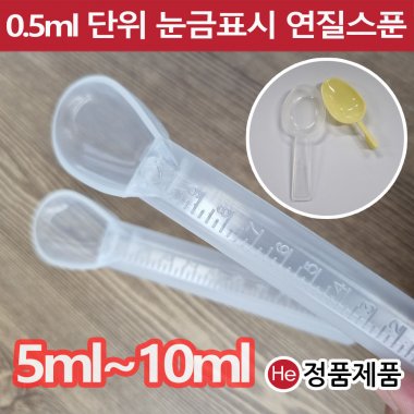 약스푼 투약기 10ml 낱개 1개 (지퍼백포함) 계량 눈금 플라스틱