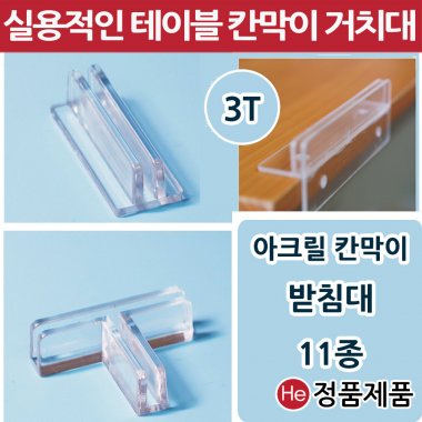 아크릴가림막 칸막이 받침대 (기본칸막이 받침대) 고정지지대 연결대 아크릴판 브라켓 투명아크릴파티션