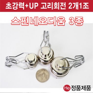 회전 고리자석 스핀네오디움 소,중,대 (2개1조) 초강력 고리형자석 홀더 다용도걸이 강력 메모