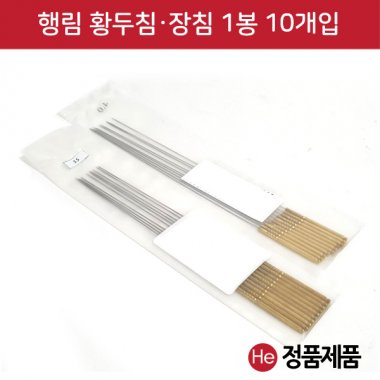 행림 황두침 황두장침 1팩 10개입 0.5mm x 30mm~120mm 행림침 동침 사혈침 동방침 행림침 한방침 태침