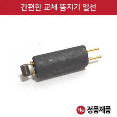 뜸지기 열선 1개 뜸점화장치 소모품 온열뜸 한방뜸 쑥뜸 경혈뜸 환부뜸 수지뜸 건강뜸 한의원 기혈뜸 미니뜸 알뜸 스티커뜸