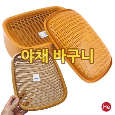 야채바구니 2호 (240x180x40mm) 야채소쿠리 식당야채채반 바스켓 보관함 광주리 업소용 고기집 다양한사이