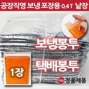 보냉용 은박접착택배봉투 25x29.5+4(1장) 택배용 낱장 판매 가장 많이 쓰는 사이즈 안전포장용 대형