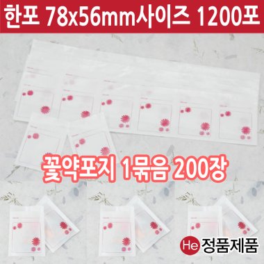 HE약포지 1묶음 200장 대용량 핑크꽃 국산자체디자인 한포78x56mm 사이즈