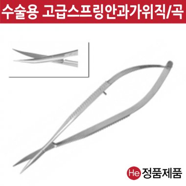 스프링 안과 웨스트코트 가위 12.5cm 직 수술용 전문가용 드레싱 핀셋통 포셉 의료용 진찰용 He 재사용가능범용수동식의료용핀셋