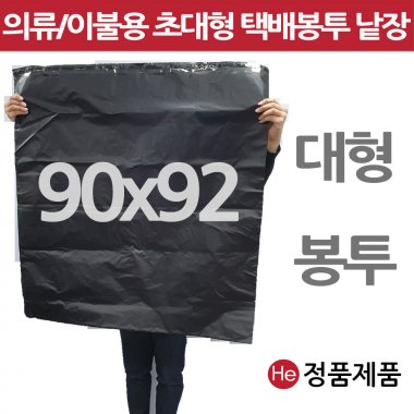 HE초대형택배봉투 검정 90 x 92 - 1매 낱장판매