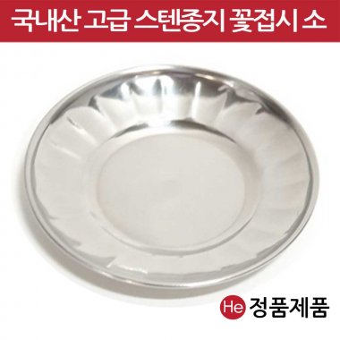 꽃접시소 11x1.5xm 스텐 그릇 쟁반 밥공기 소스볼