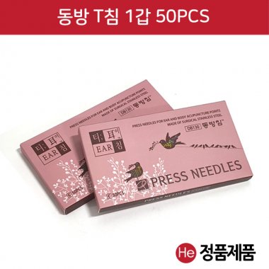 동방 t침 1갑 50pcs 한방침 귀침 이침 귀밑에 침 수지침 한방침 한의원 스티커침 원피침