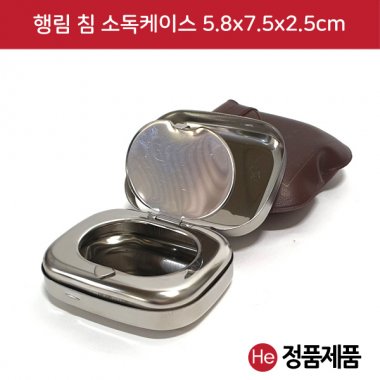 행림 침 소독케이스 7.5x5.8x2.5cm 지두케이스 수지침 침보관 메탈케이스 침통 침봉 스텐케이스 이침 티침 태침 스프링침 보관소 로라침 한의원 샤레