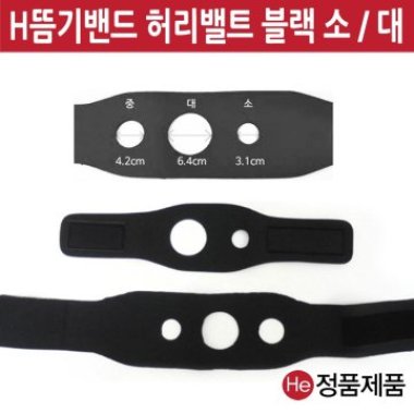 H쑥뜸기벨트 (대) 뜸기밴드 허리밸트 블랙 50cm 95cm 뜸기 소 중 대 3개까지 혼용가능