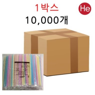 H 스트로우 빨대 개별포장(일자형) 1박스 10000개 자바라 일자 대용량 파스텔색상 카페 식당 커피