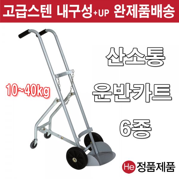 산소운반카트 10KG 20KG 40KG 모음 운반차 세탁함 빨래통 병원 간호사 요양원