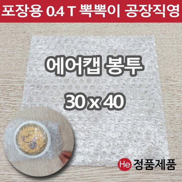 포장용 뽁뽁이 에어캡 봉투 30 x 40 택배용 낱장 판매 가장 많이 쓰는 사이즈 안전포장용 대형