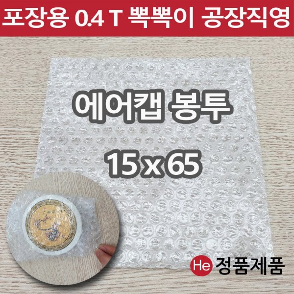 포장용 뽁뽁이 에어캡 봉투 15 x 65 택배용 낱장 판매 가장 많이 쓰는 사이즈 안전포장용 대형