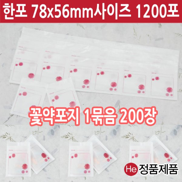 HE약포지 1묶음 200장 대용량 핑크꽃 국산자체디자인 한포78x56mm 사이즈